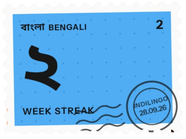 A collectible Bengali two-week streak stamp from Indilingo